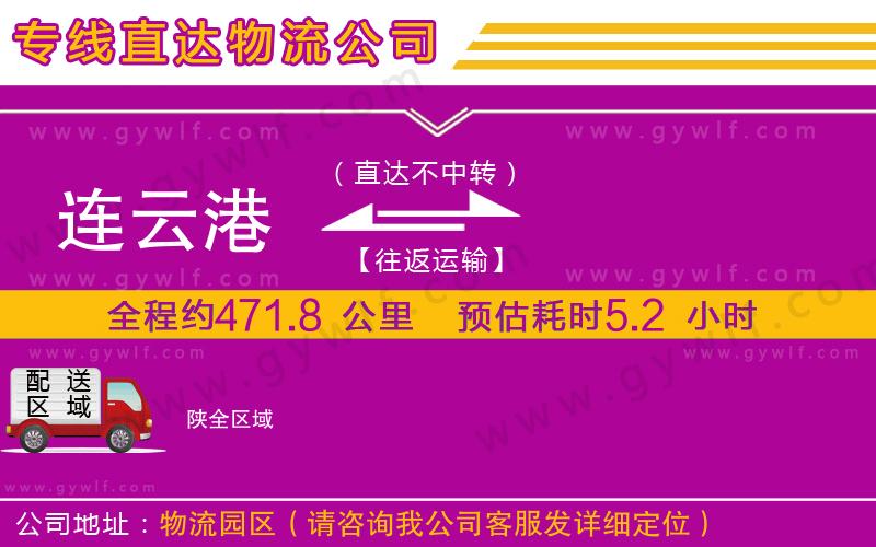 連云港到陜物流公司