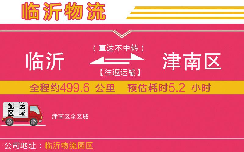 臨沂到津南區(qū)物流公司