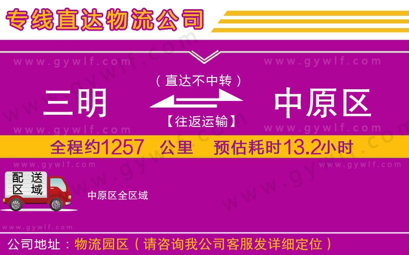 三明到中原區(qū)物流公司