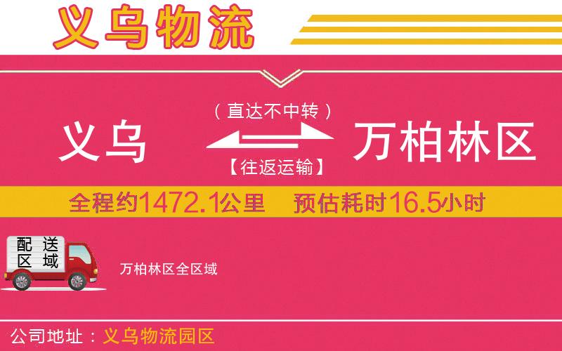 義烏到萬(wàn)柏林區(qū)物流公司