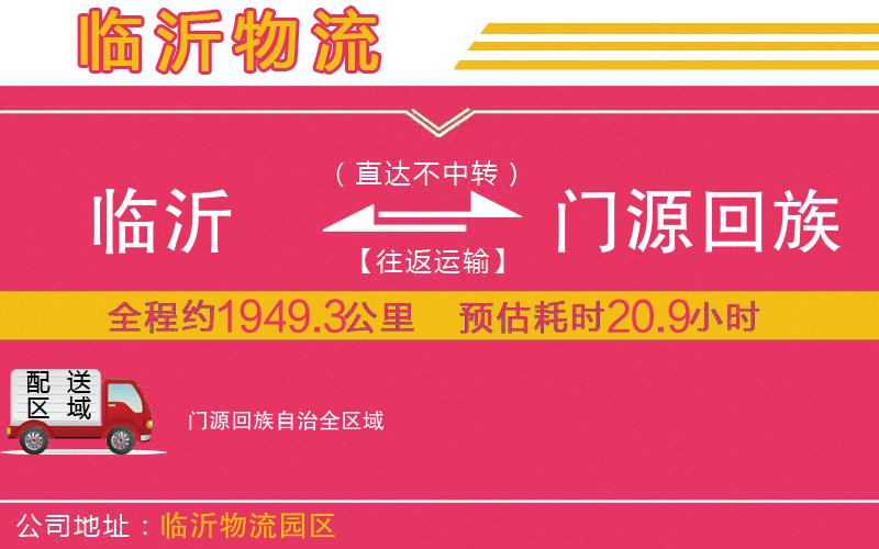臨沂到門源回族自治物流公司