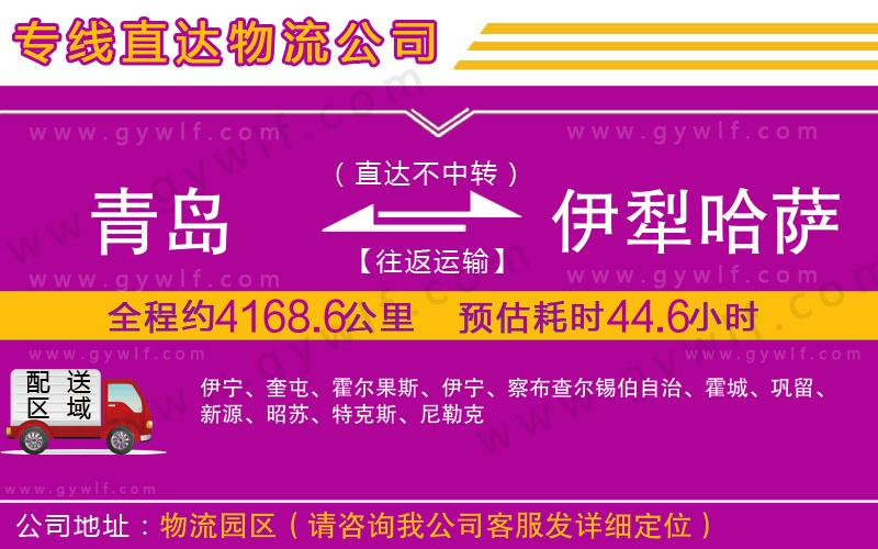 青島到伊犁哈薩克自治州物流公司