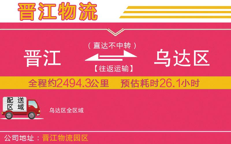 晉江到烏達(dá)區(qū)物流公司