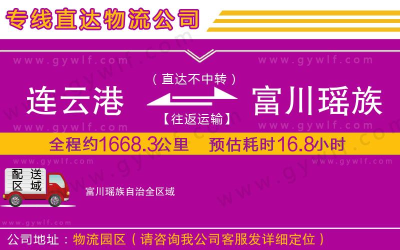 連云港到富川瑤族自治物流公司