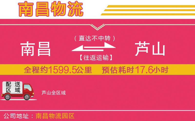 南昌到蘆山物流公司