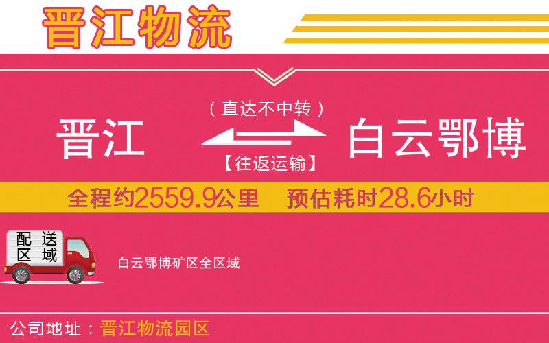 晉江到白云鄂博礦區(qū)物流公司