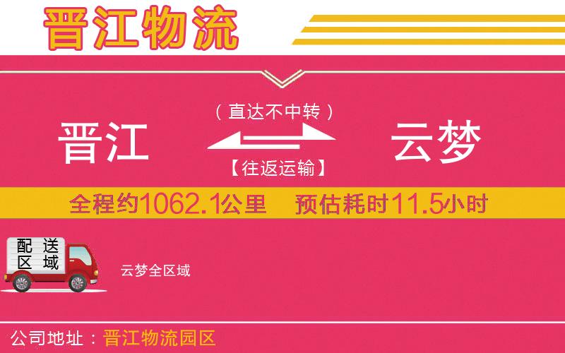 晉江到云夢(mèng)物流公司
