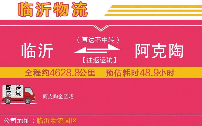 臨沂到阿克陶物流公司