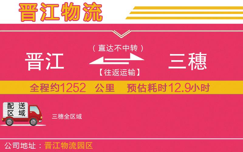 晉江到三穗物流公司