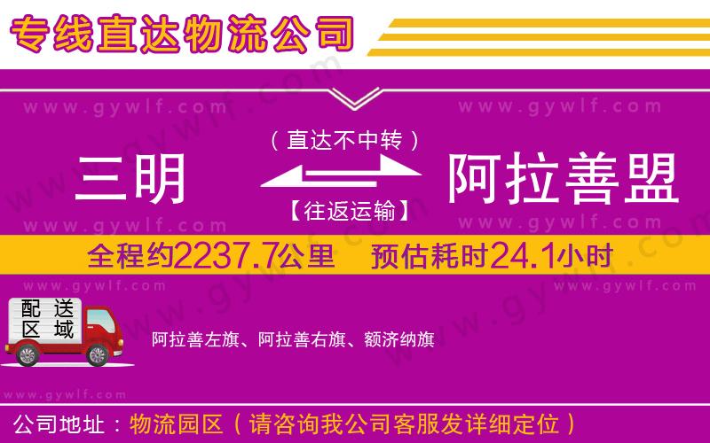 三明到阿拉善盟物流公司