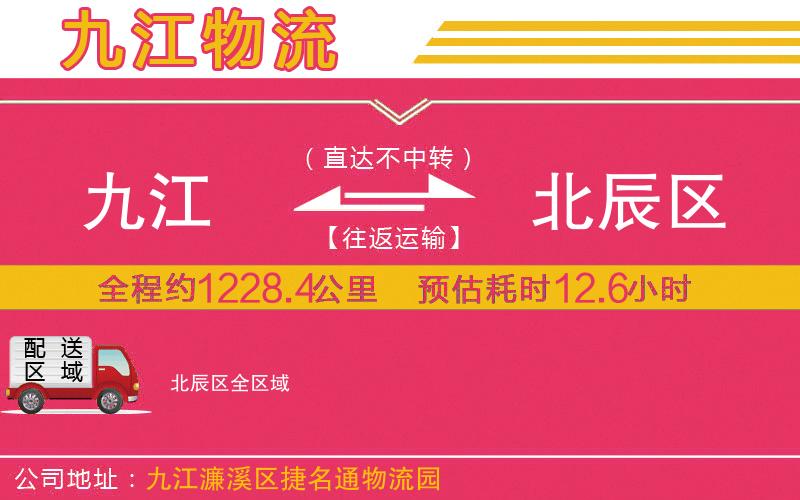 九江到北辰區(qū)物流公司