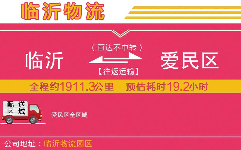 臨沂到愛民區(qū)物流公司