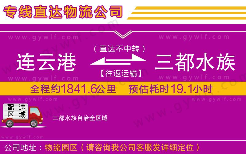 連云港到三都水族自治物流公司