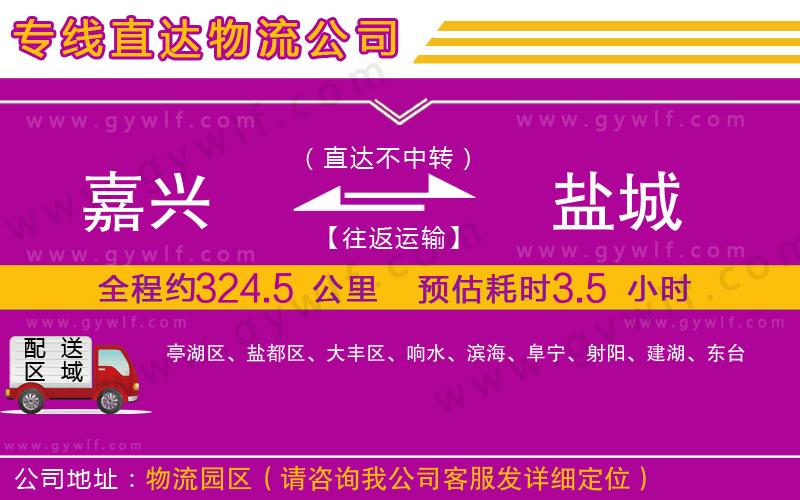 嘉興到鹽城物流公司