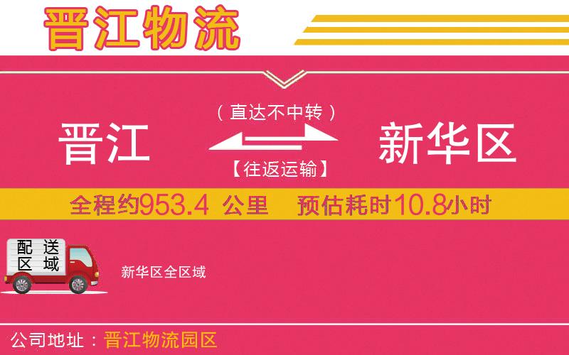 晉江到新華區(qū)物流公司