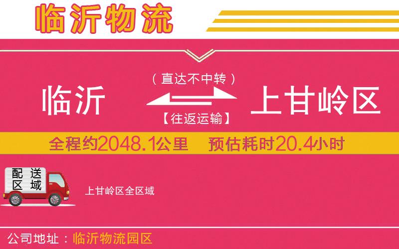 臨沂到上甘嶺區(qū)物流公司