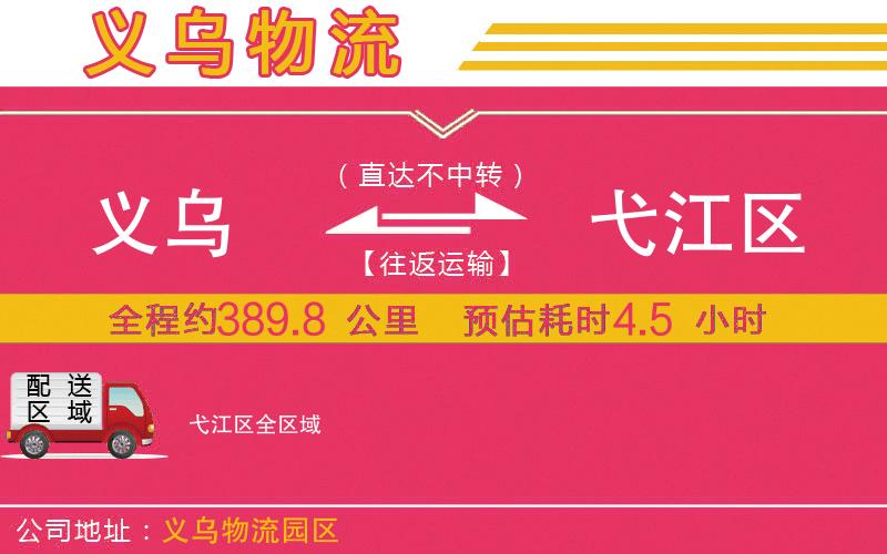 義烏到弋江區(qū)物流公司