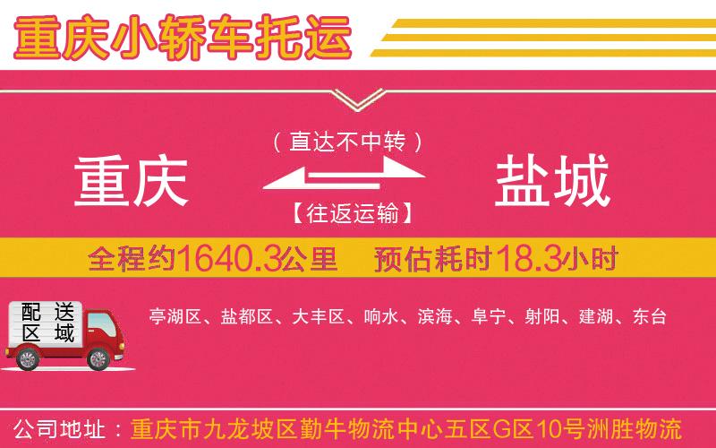 重慶到鹽城物流公司