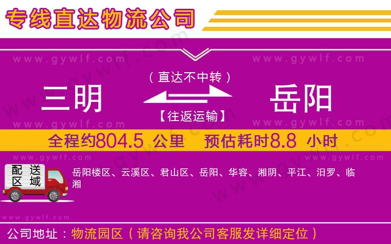 三明到岳陽物流公司