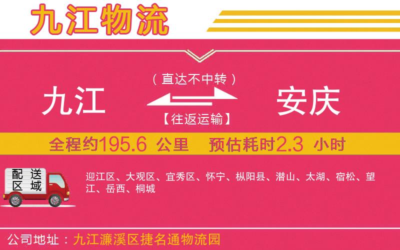 九江到安慶物流公司
