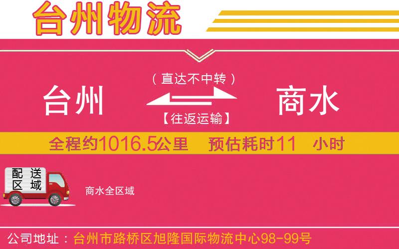 臺州到商水物流公司