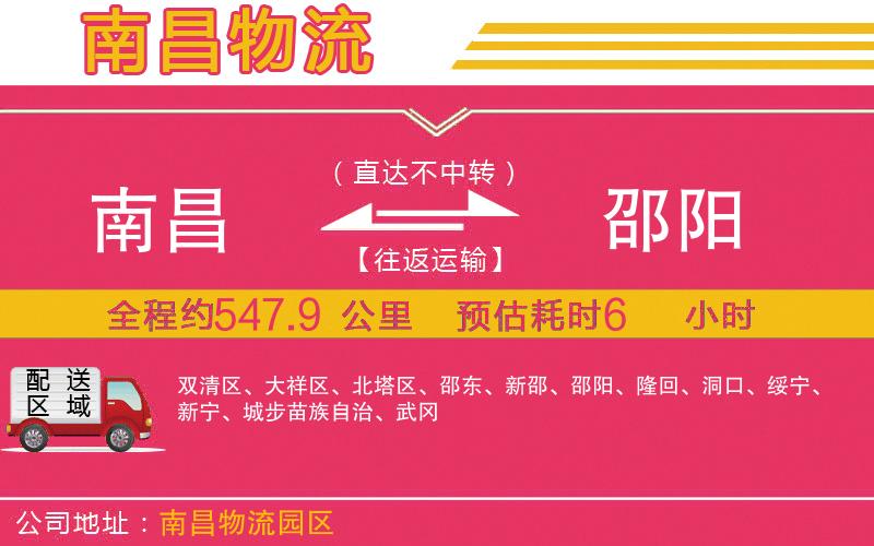 南昌到邵陽(yáng)物流公司