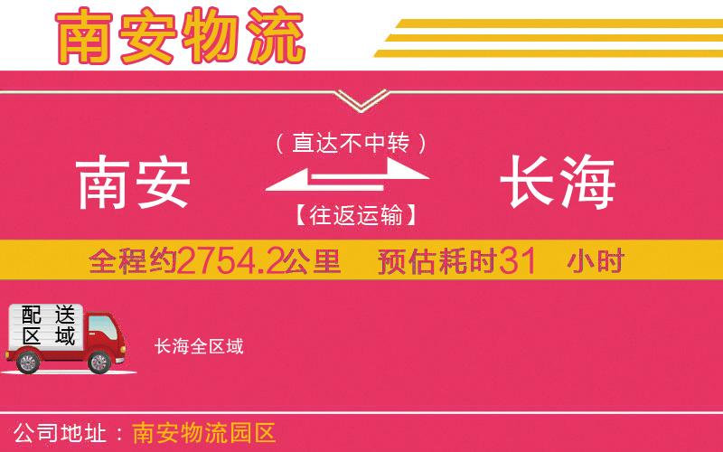 南安到長海物流公司