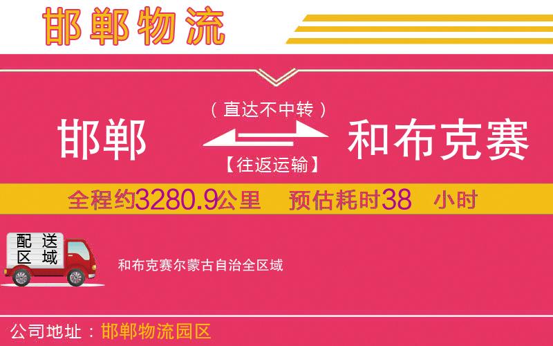 邯鄲到和布克賽爾蒙古自治物流公司