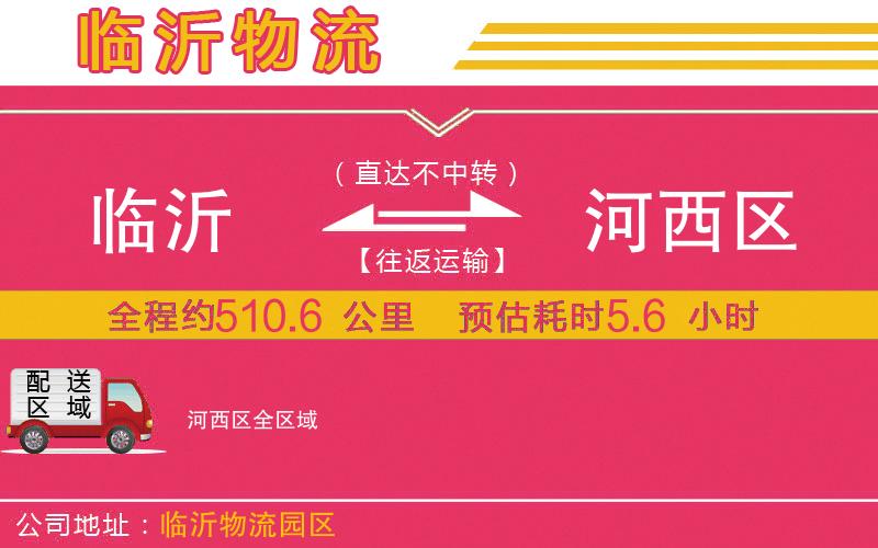 臨沂到河西區(qū)物流公司