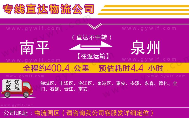 南平到泉州物流公司