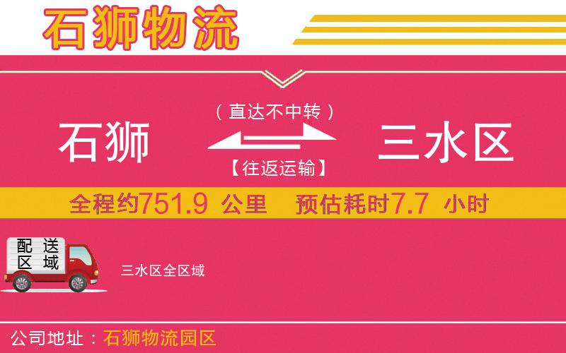 石獅到三水區(qū)物流公司