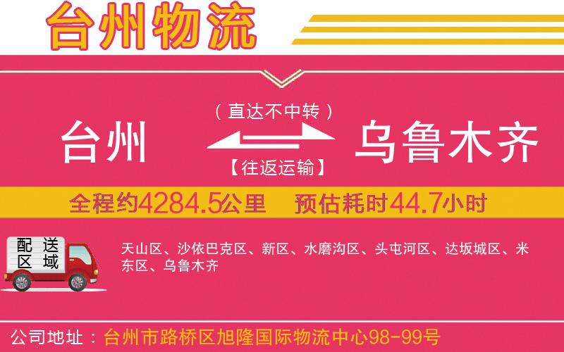 臺州到烏魯木齊物流公司