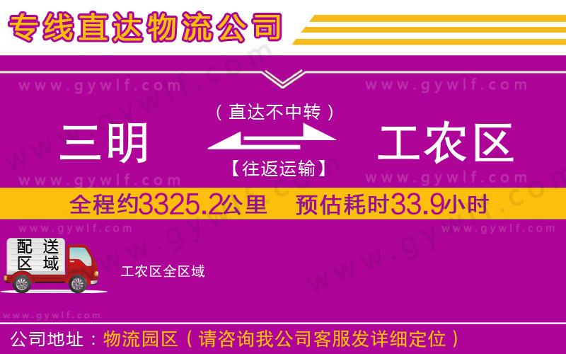 三明到工農(nóng)區(qū)物流公司