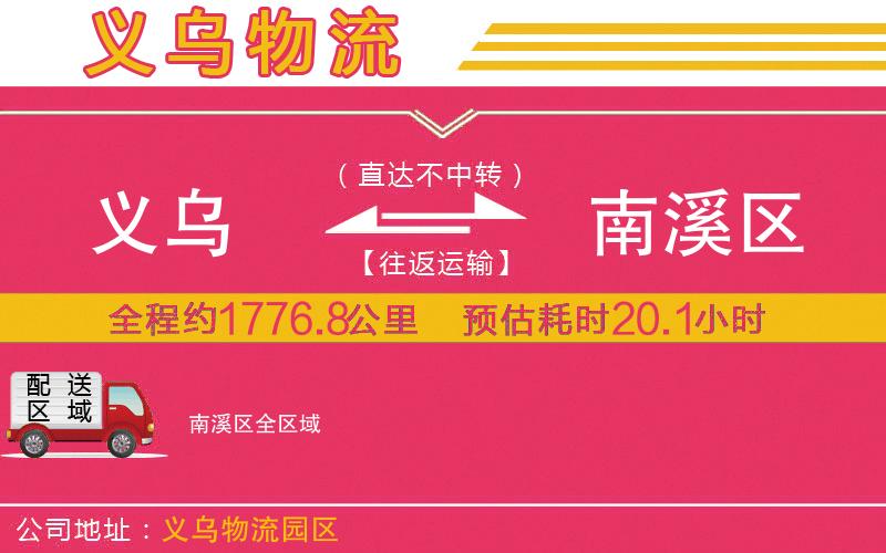 義烏到南溪區(qū)物流公司