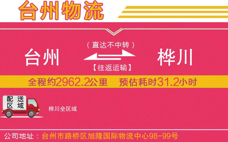 臺(tái)州到樺川物流公司