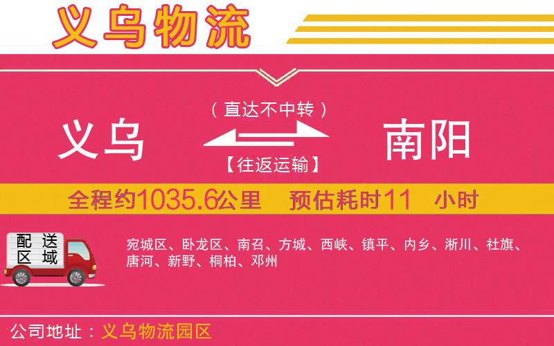 義烏到南陽物流公司