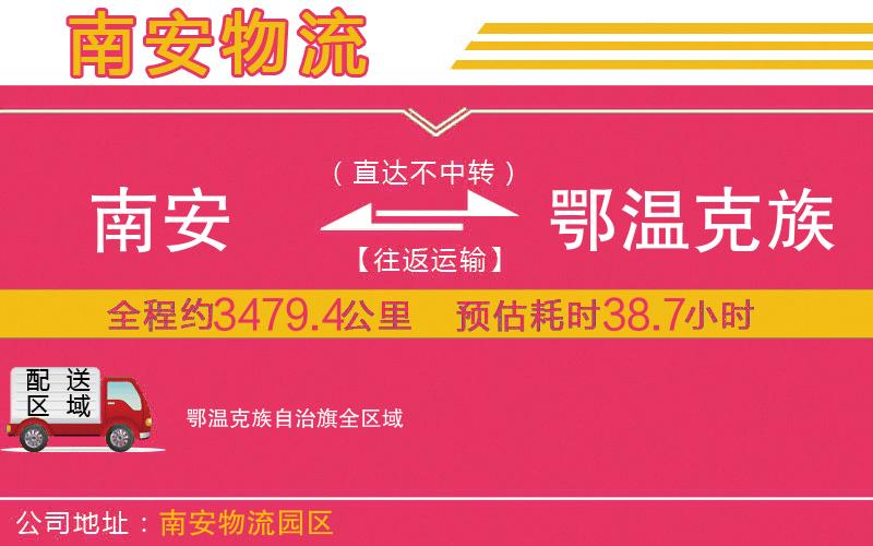 南安到鄂溫克族自治旗物流公司