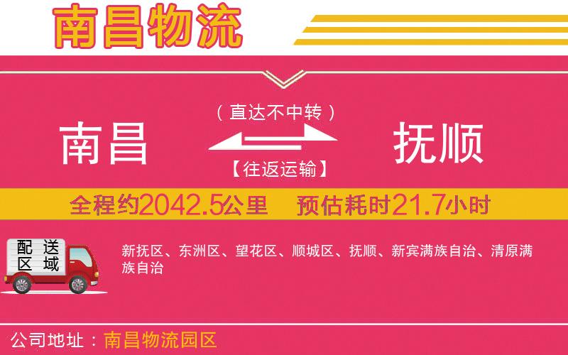 南昌到撫順物流公司