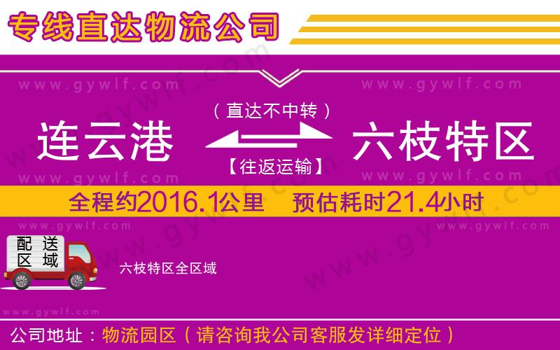 連云港到六枝特區(qū)物流公司