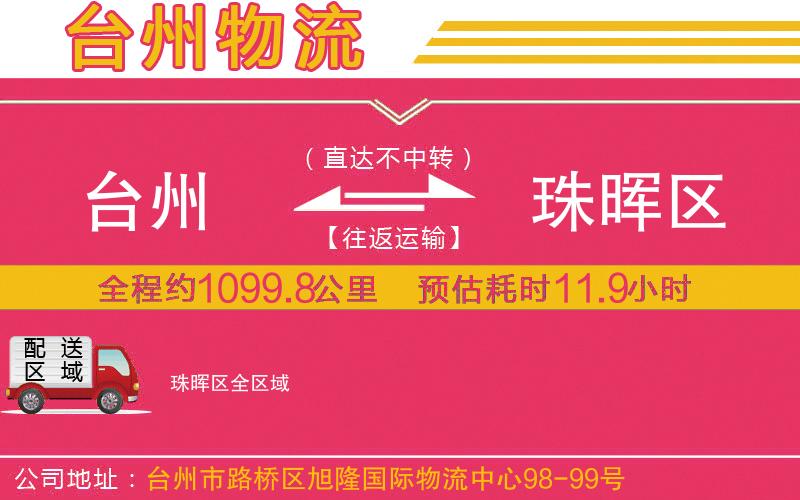 臺(tái)州到珠暉區(qū)物流公司