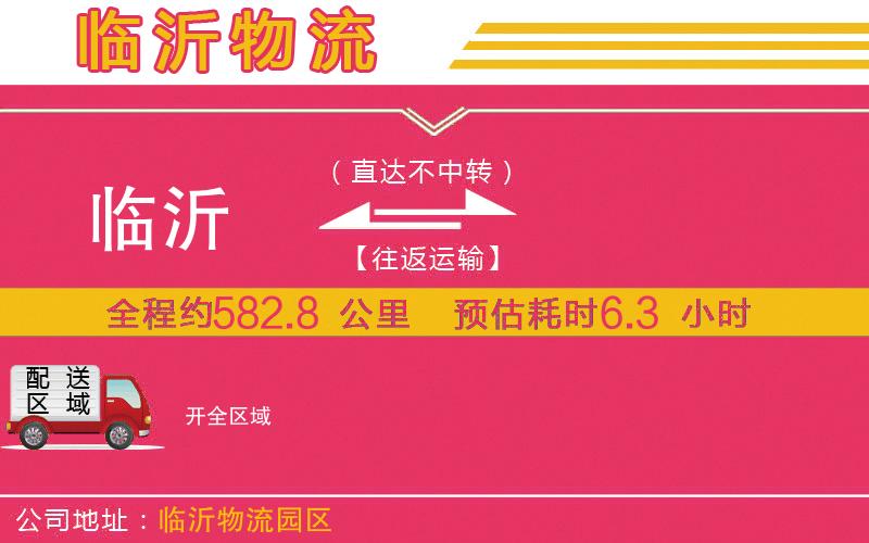 臨沂到開物流公司