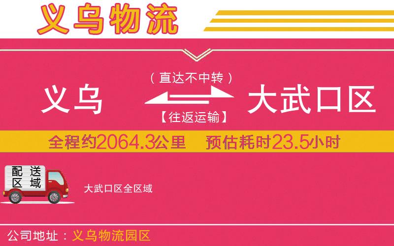 義烏到大武口區(qū)物流公司
