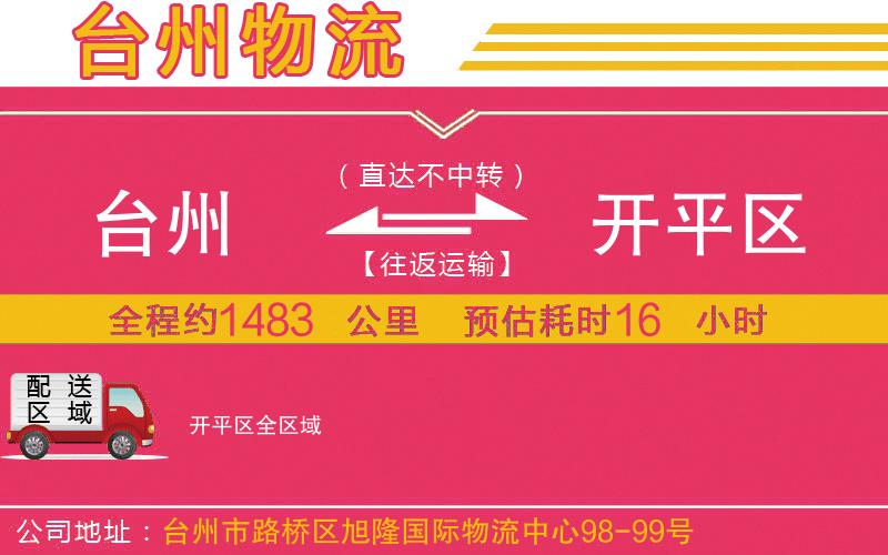 臺(tái)州到開(kāi)平區(qū)物流公司