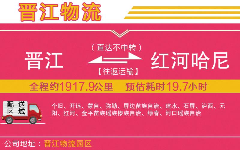 晉江到紅河哈尼族彝族自治州物流公司