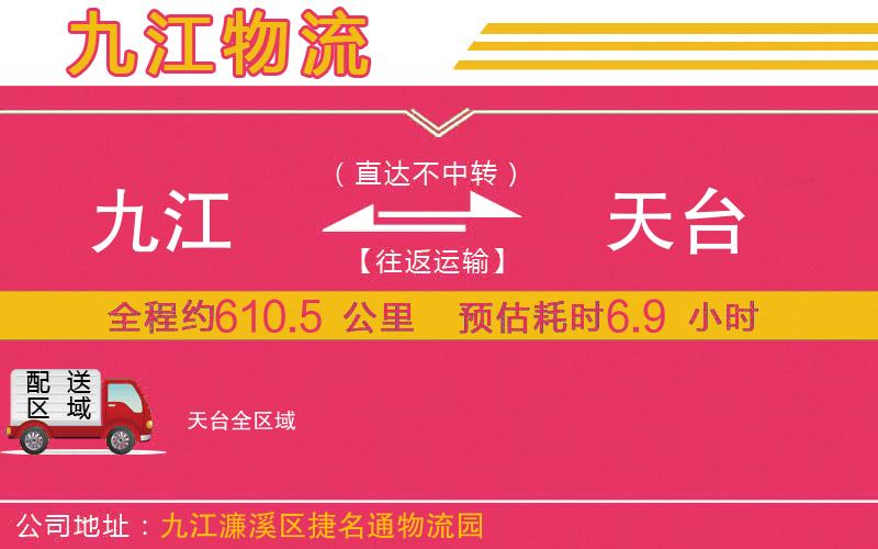 九江到天臺(tái)物流公司