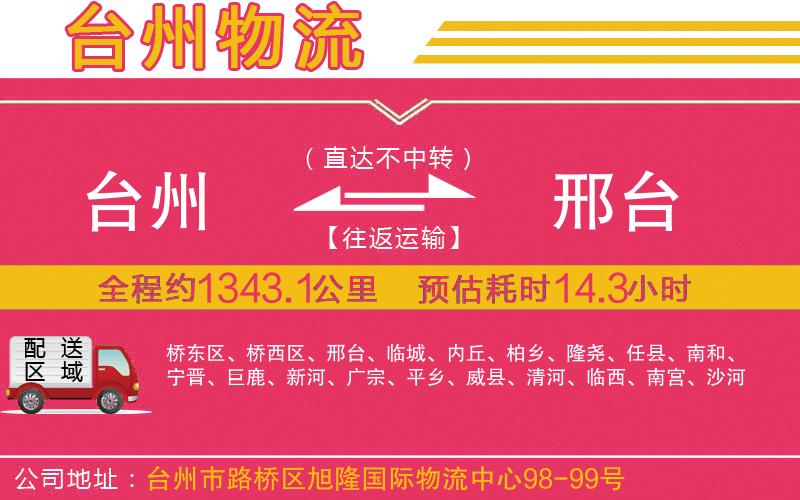 臺(tái)州到邢臺(tái)物流公司