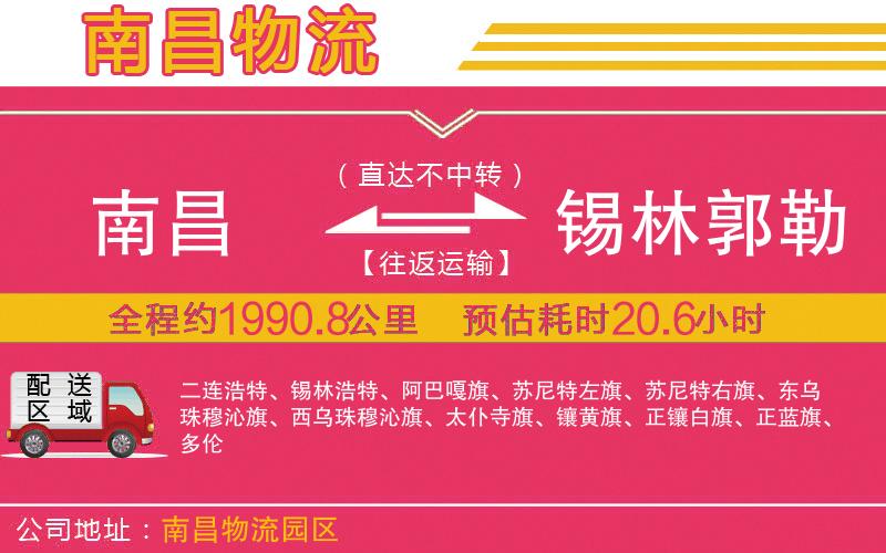 南昌到錫林郭勒盟物流公司