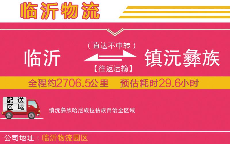 臨沂到鎮(zhèn)沅彝族哈尼族拉祜族自治物流公司