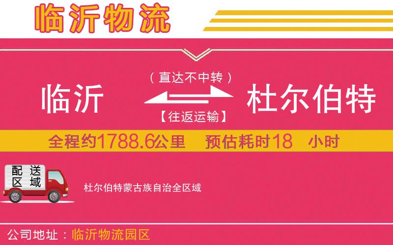 臨沂到杜爾伯特蒙古族自治物流公司