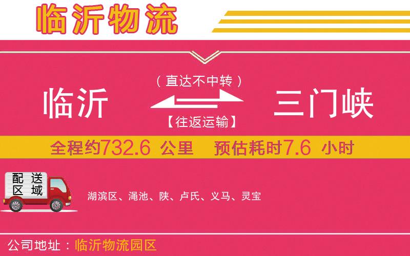 臨沂到三門峽物流公司
